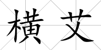 橫艾