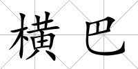 橫巴