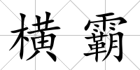 橫霸