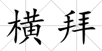 橫拜
