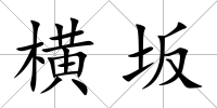 橫坂