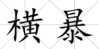橫暴