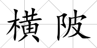 橫陂