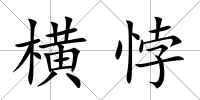 橫悖