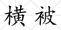 橫被
