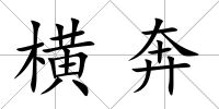 橫奔