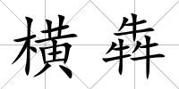橫犇