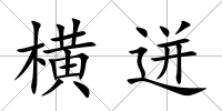 橫迸