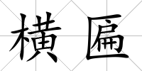 橫匾
