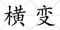 橫變