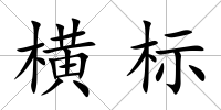 橫標(biāo)