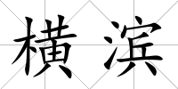 橫濱
