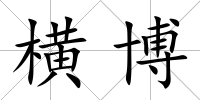 橫博
