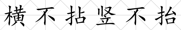 橫不拈豎不抬