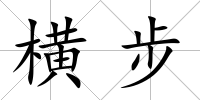橫步