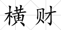 橫財