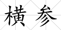 橫參