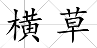橫草