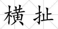橫扯