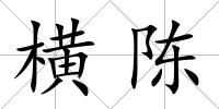 橫陳