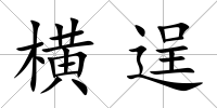 橫逞