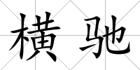 橫馳