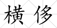 橫侈