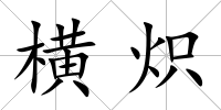 橫熾