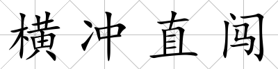 橫沖直闖