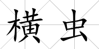 橫蟲