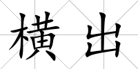 橫出