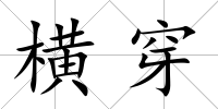 橫穿