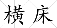 橫床