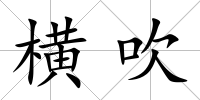 橫吹
