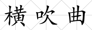 橫吹曲