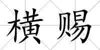 橫賜