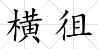 橫徂