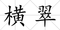 橫翠