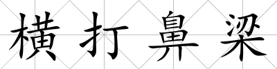 橫打鼻梁