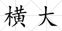 橫大