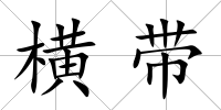 橫帶