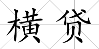 橫貸