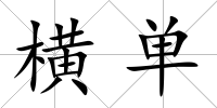 橫單