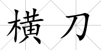 橫刀