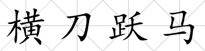 橫刀躍馬