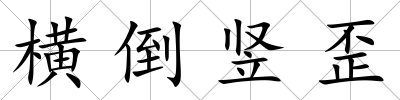 橫倒豎歪