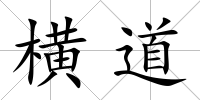 橫道