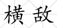 橫敵