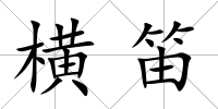 橫笛