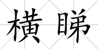 橫睇